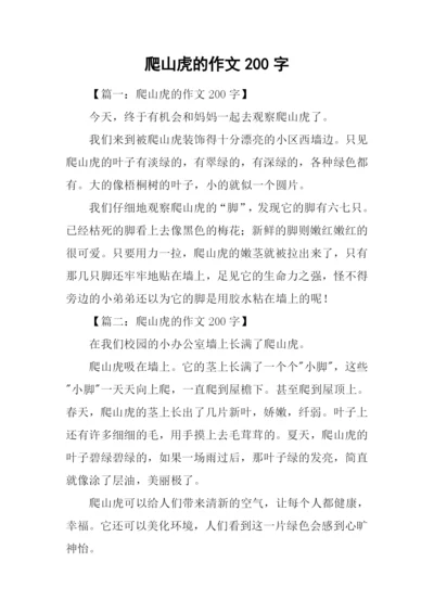爬山虎的作文200字.docx