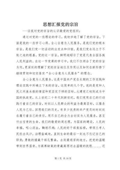 思想汇报党的宗旨_1.docx