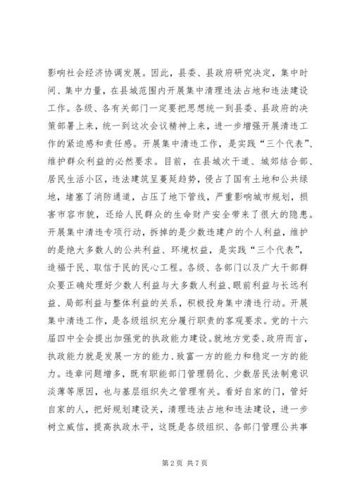 县城集中清理违法占地和违法建设动员大会上的讲话.docx