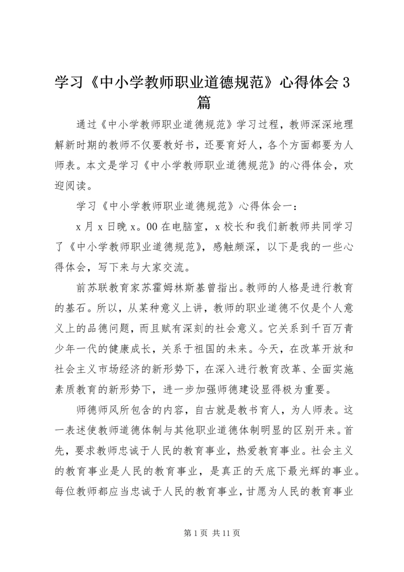 学习《中小学教师职业道德规范》心得体会3篇.docx