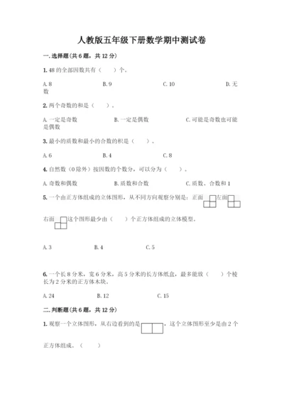 人教版五年级下册数学期中测试卷及一套答案.docx