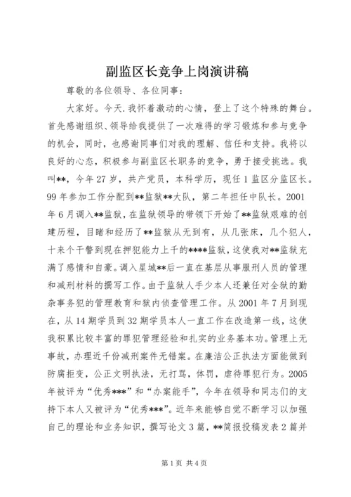 副监区长竞争上岗演讲稿 (4).docx