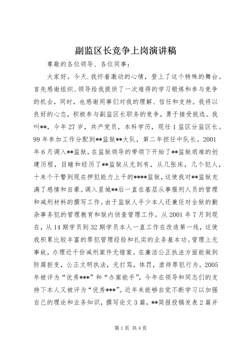 副监区长竞争上岗演讲稿 (4).docx