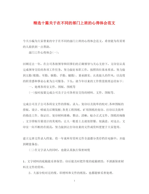 精编精选十篇关于在不同的部门上班的心得体会范文.docx