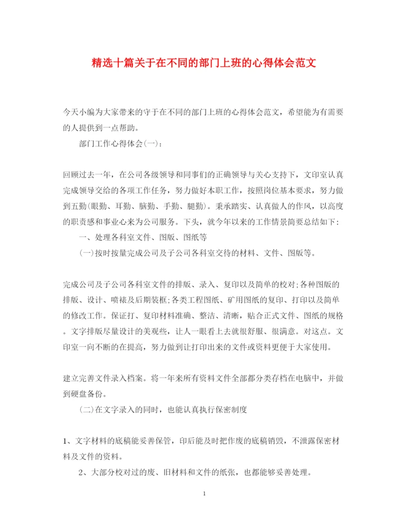 精编精选十篇关于在不同的部门上班的心得体会范文.docx