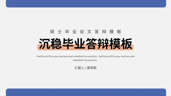 硕士毕业论文答辩PPT模板