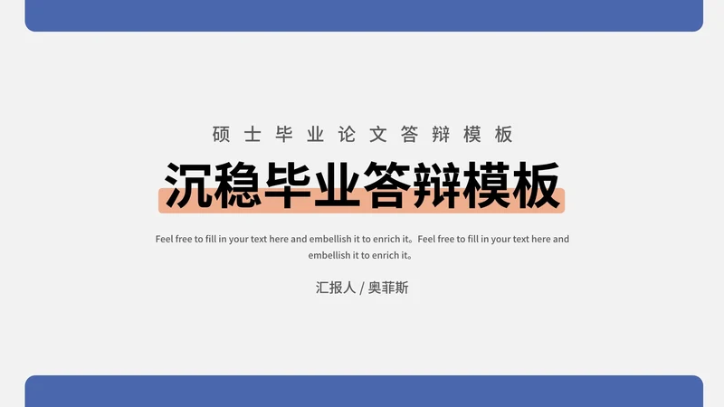 硕士毕业论文答辩PPT模板