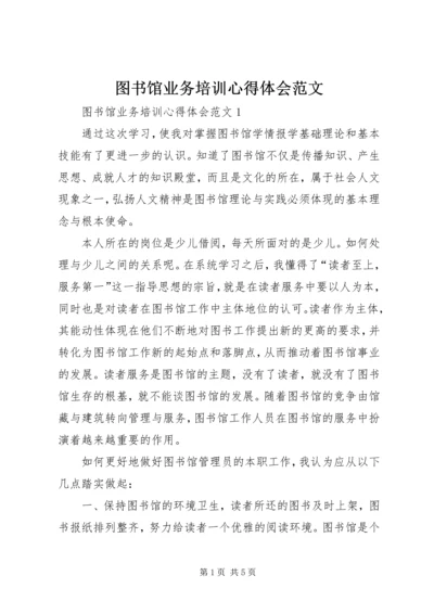 图书馆业务培训心得体会范文.docx