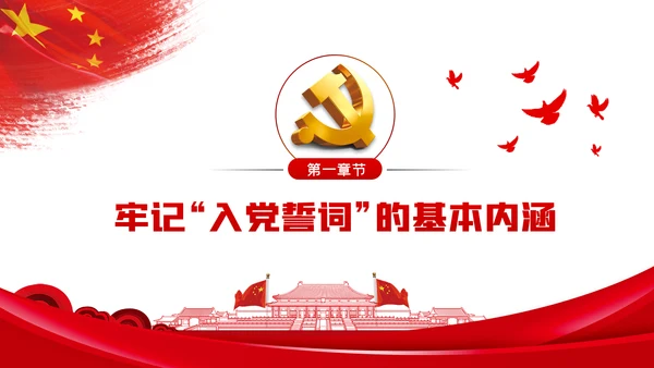 牢记入党誓词不忘初心做合格党员党课PPT模板