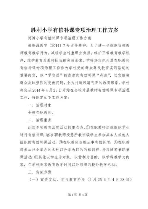 胜利小学有偿补课专项治理工作方案 (3).docx