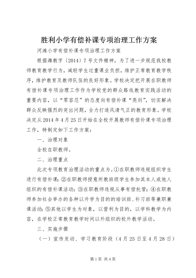 胜利小学有偿补课专项治理工作方案 (3).docx