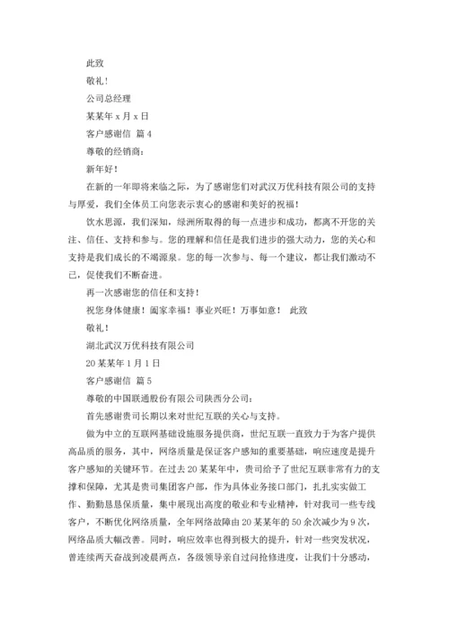 有关客户感谢信范文锦集10篇.docx