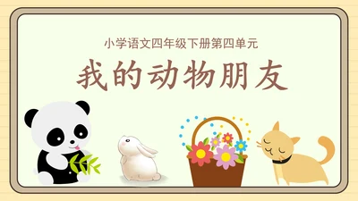 统编版语文四年级下册习作：我的动物朋友（课件）