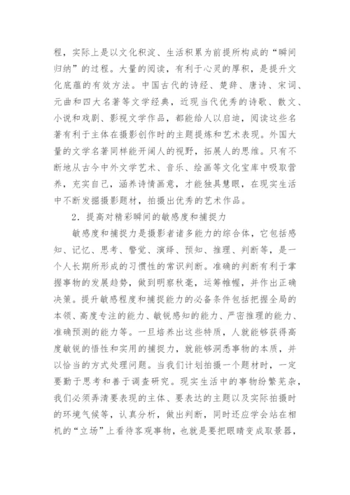 瞬间思维摄影艺术创作论文.docx