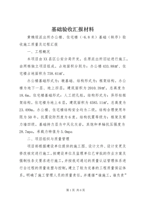 基础验收汇报材料 (4).docx