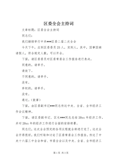 区委全会主持词.docx