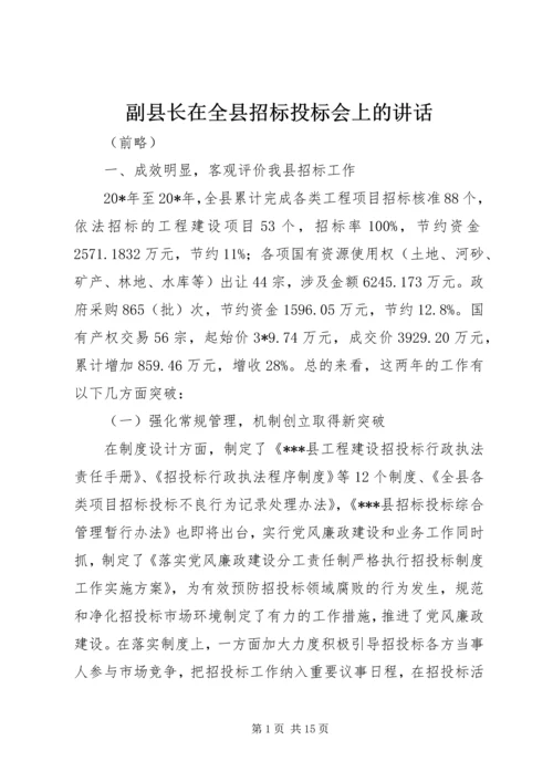 副县长在全县招标投标会上的讲话.docx