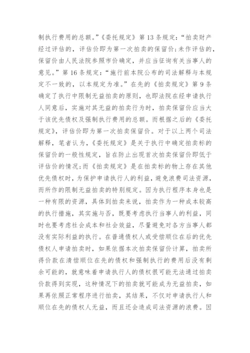 浅析执行程序中限制无益拍卖原则的适用论文.docx