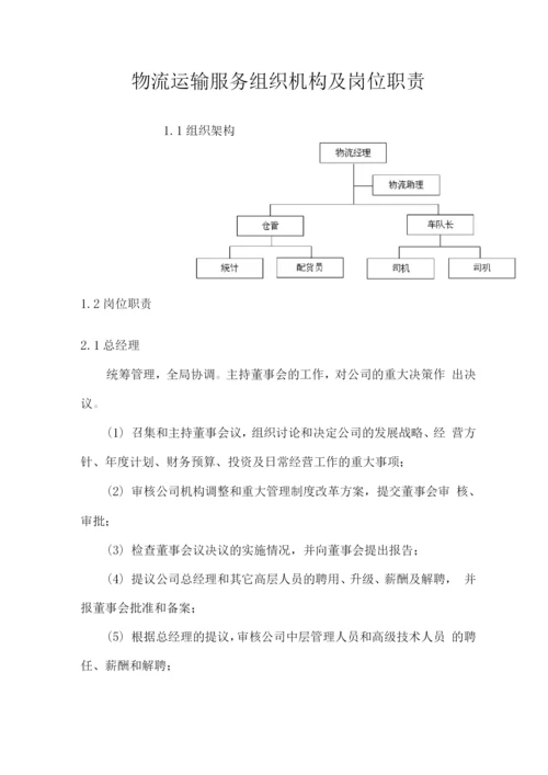 物流运输服务组织机构及岗位职责.docx