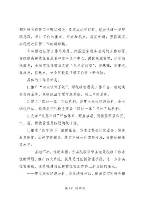 副局长区国税系统税收征管工作会议讲话 (2).docx