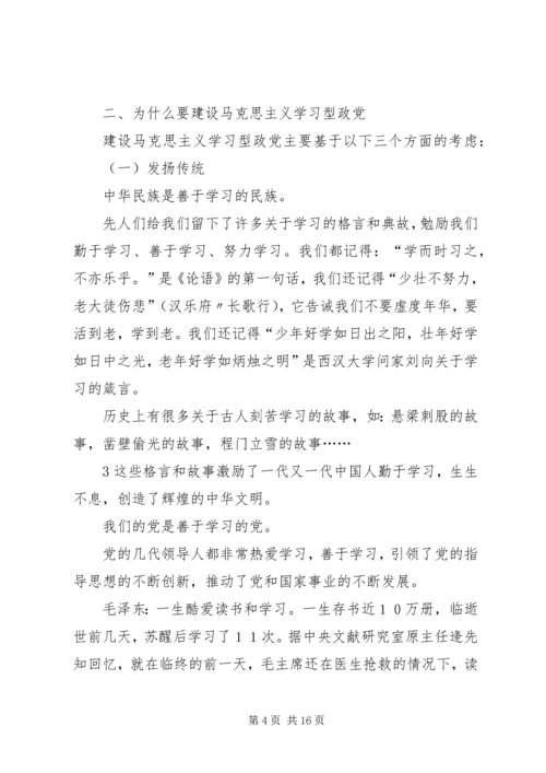 树立良好学风是建设马克思主义学习型政党的重要保证.docx