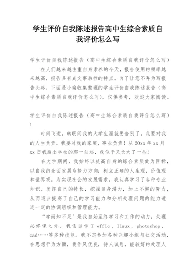 学生评价自我陈述报告高中生综合素质自我评价怎么写.docx