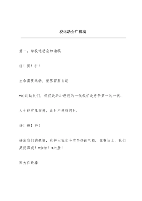 校运动会广播稿.docx