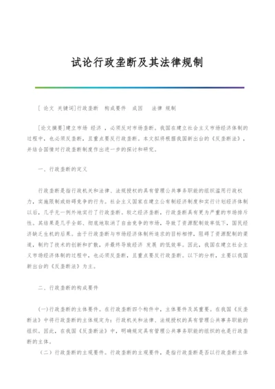 试论行政垄断及其法律规制.docx