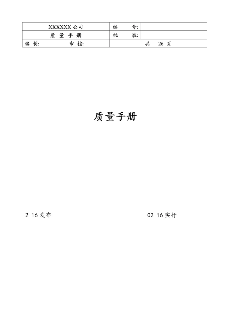 ISO质量标准手册模板.docx