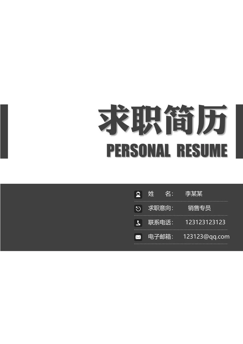 封面自荐信封底求职简历套装