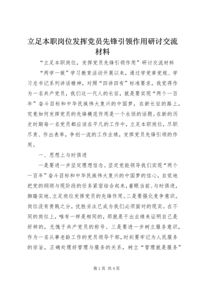 立足本职岗位发挥党员先锋引领作用研讨交流材料.docx