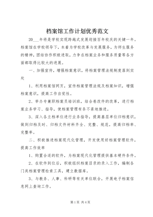 档案馆工作计划优秀范文.docx