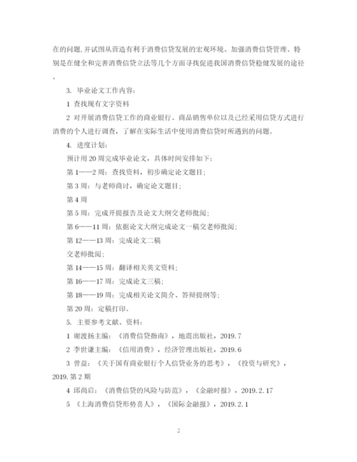 2023年毕业论文开题报告如何编写.docx