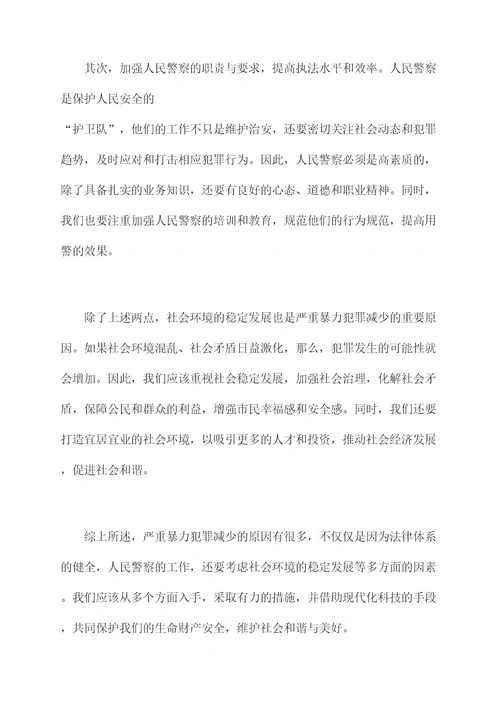 严重暴力犯罪减少原因剖析