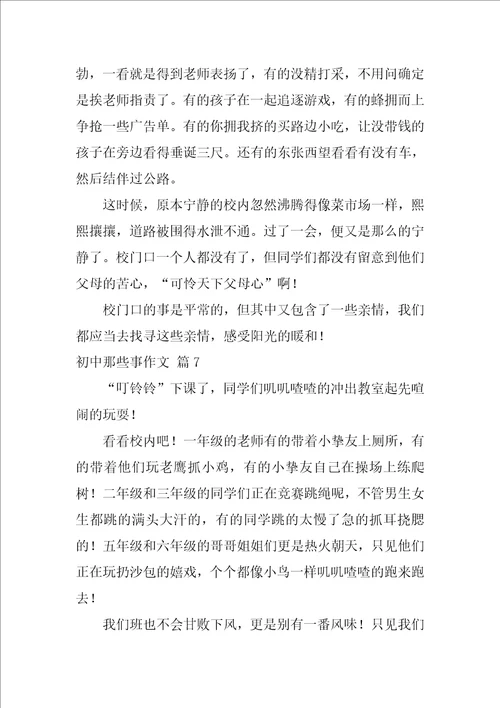 精选初中那些事作文通用七篇初中那点事作文