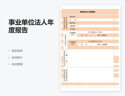 事业单位法人年度报告