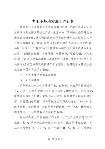 老工业基地发展工作计划.docx