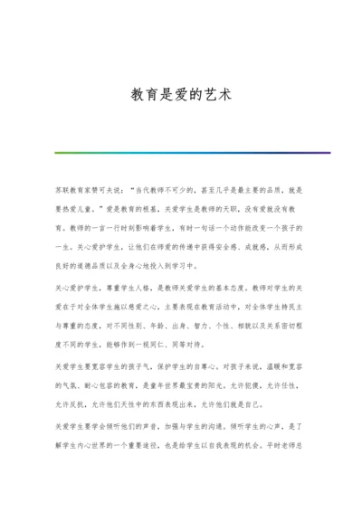 教育是爱的艺术.docx