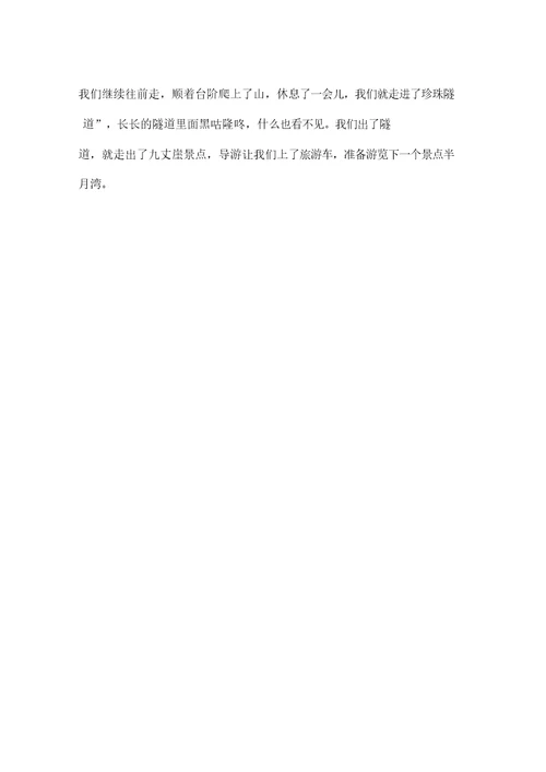 游九丈崖作文600字