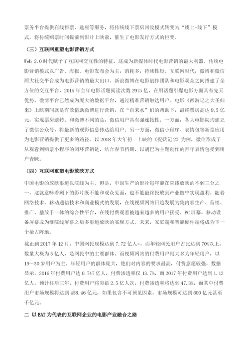 中国互联网与电影产业的融合发展研究.docx