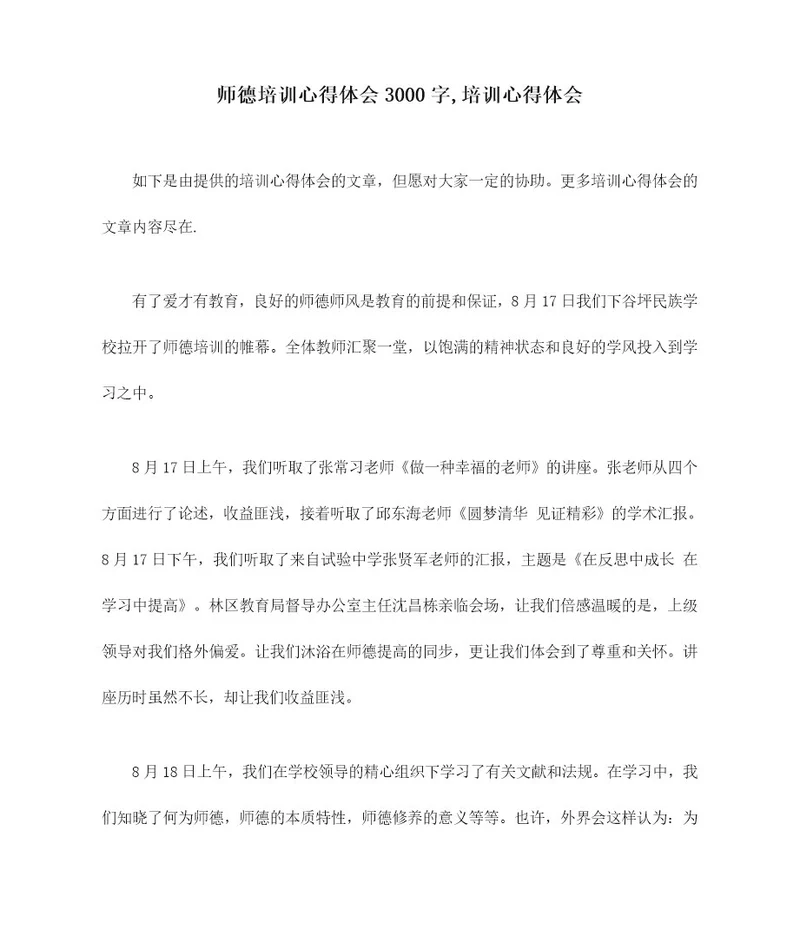 师德培训心得体会3000字培训心得体会