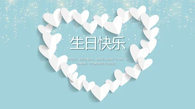 生日快乐生日派对纪念册电子相册动态PPT