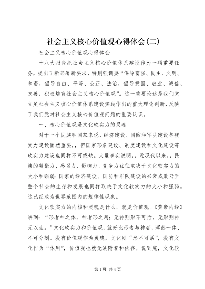 社会主义核心价值观心得体会(二) (3).docx