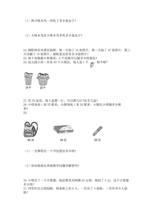 小学二年级上册数学应用题100道及参考答案【最新】.docx
