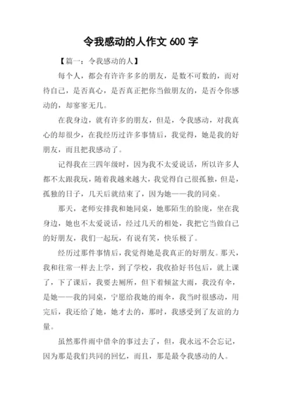 令我感动的人作文600字.docx