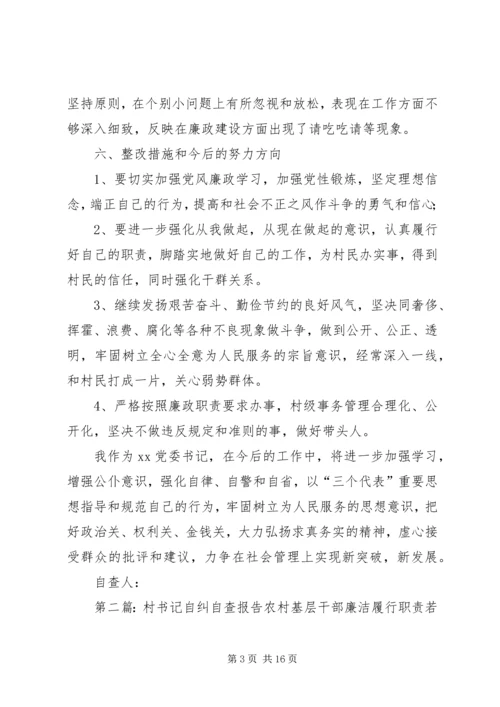 村党委书记廉洁自律自查自纠报告 (2).docx