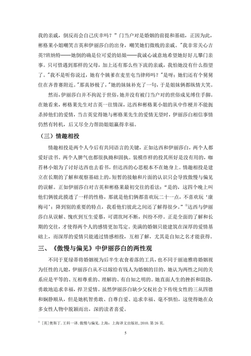 《傲慢与偏见》中的女性观
