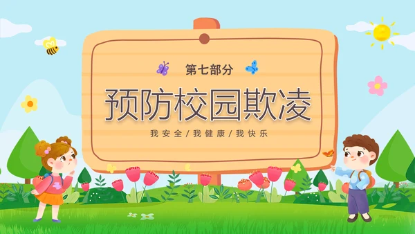 绿色清新木牌春光无限安全童行幼儿园安全教育主题班会PPT幼儿园安全教育日