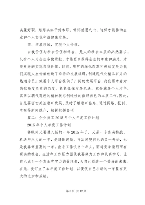 篇一：XX年个人年度工作计划 (3).docx