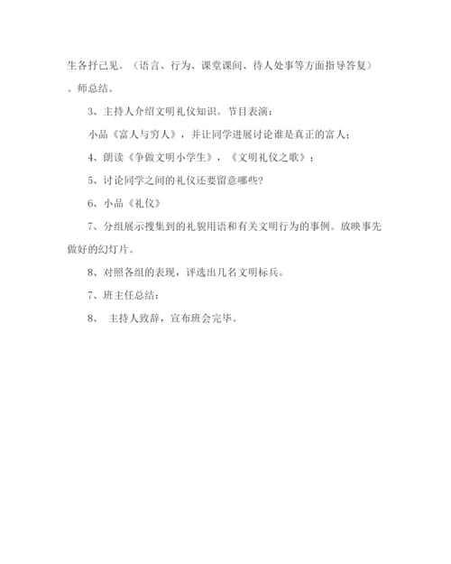 精编主题班会教案文明礼仪主题班会活动方案参考演讲稿.docx